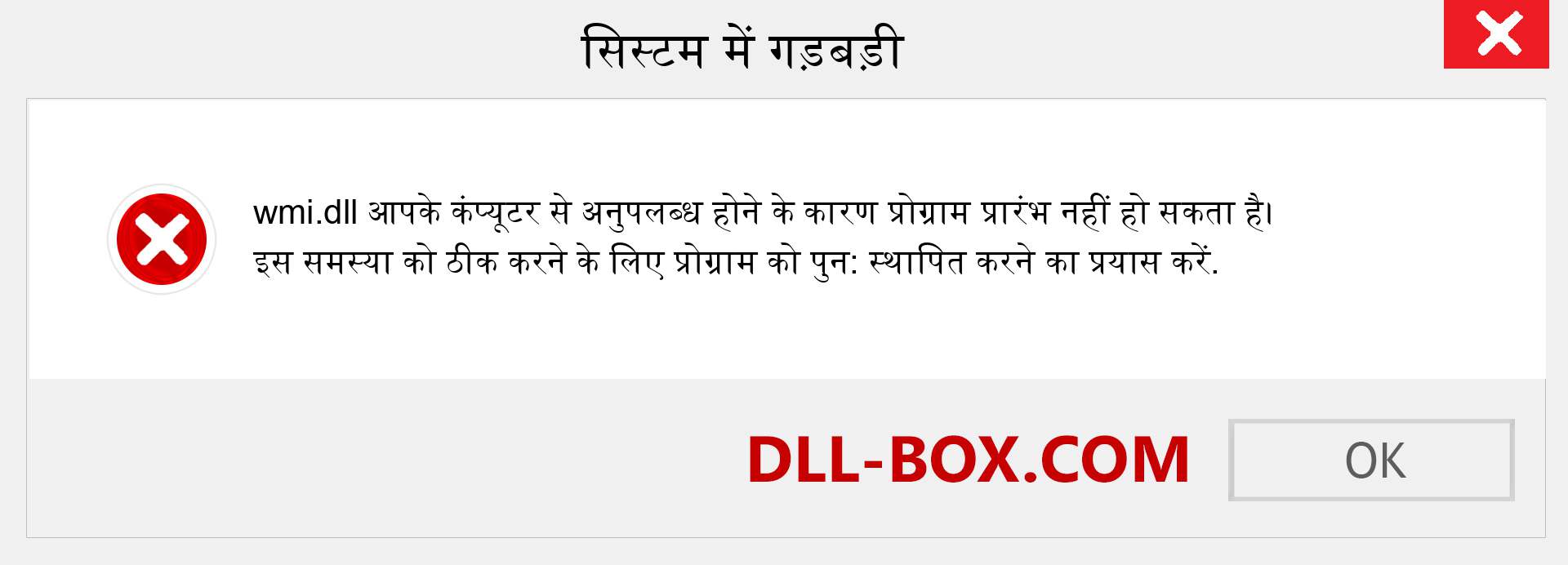 wmi.dll फ़ाइल गुम है?. विंडोज 7, 8, 10 के लिए डाउनलोड करें - विंडोज, फोटो, इमेज पर wmi dll मिसिंग एरर को ठीक करें