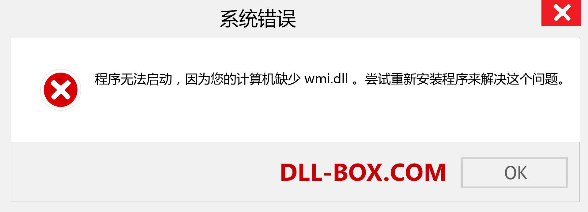 wmi.dll 文件丢失？。 适用于 Windows 7、8、10 的下载 - 修复 Windows、照片、图像上的 wmi dll 丢失错误